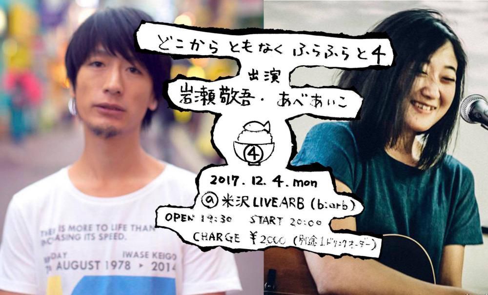 【応募終了】あべあいこ「どこから ともなく ふらふらと4」ライブチケットを先着2名に！