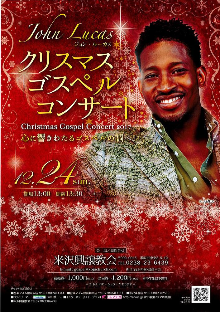 【応募終了】ジョン・ルーカス クリスマスゴスペルコンサート2017 チケットを先着5名に！
