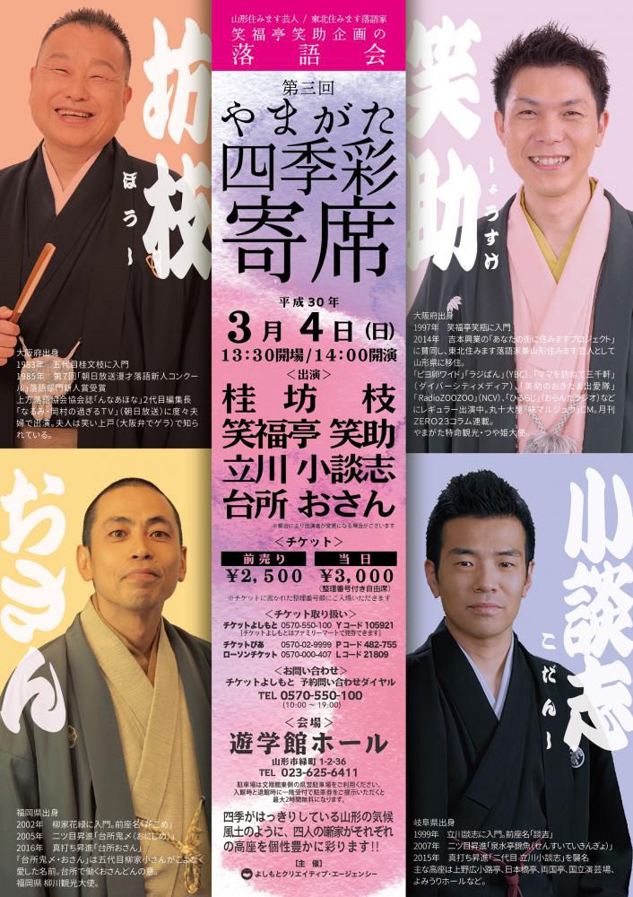 【プレゼント】第三回やまがた四季彩寄席 ペアチケットを2組に！
