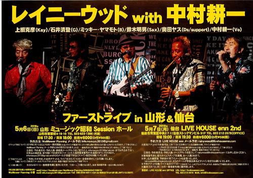 【応募終了】レイニーウッド with 中村耕一 ライブ のチケットをペアで5組に！