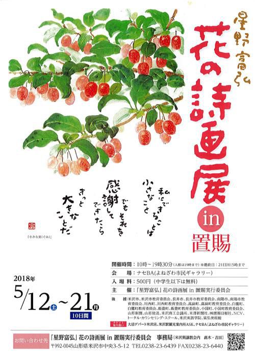 【応募締切】星野富弘 花の詩画展 in 置賜 のチケットを5名に！