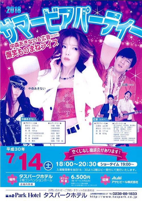 【応募終了】タス 2018サマービアパーティー のチケットをペアで3組に！
