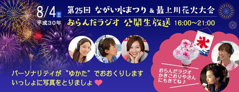 【終了】第25回水まつり＆最上川花火大会 今年もやります！5時間公開生放送