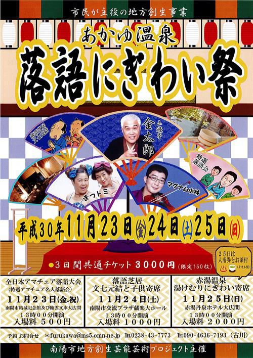 【応募終了】あかゆ温泉 落語にぎわい祭 チケットをペアにして5組に！