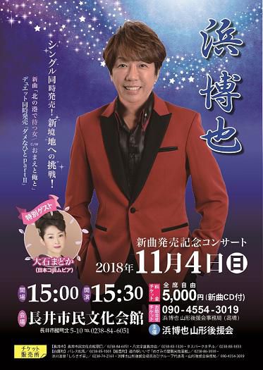 【終了】11/4 浜博也 新曲発売記念コンサートのチケットを10名に！