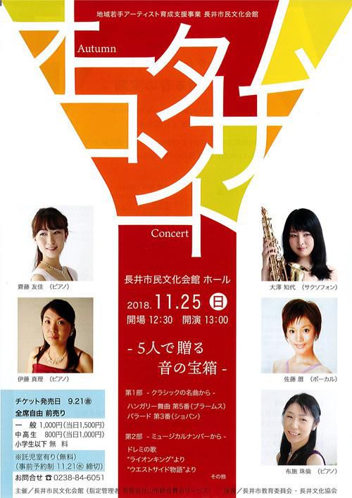 【終了】11/25（日）『オータムコンサート -5人で贈る音の宝箱-』 ペアチケットを先着 5組に！