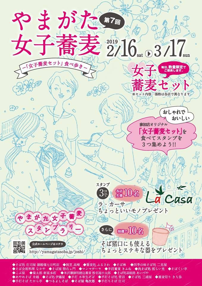 【終了】やまがた女子蕎麦セット お食事券を2名にプレゼント！