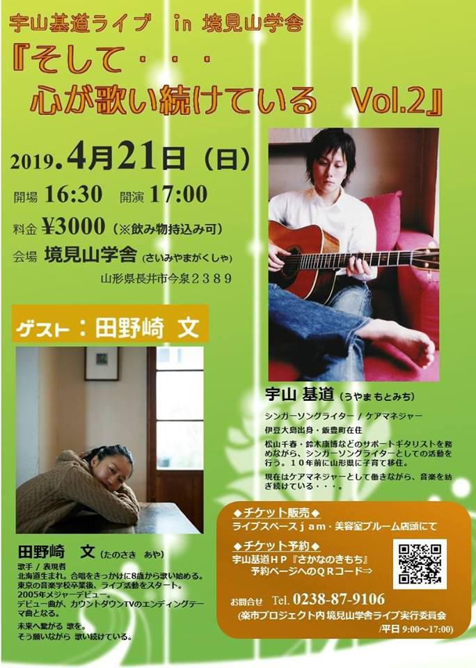 【募集終了】宇山基道ライブ「そして・・・心が歌い続けている Vol.2」チケットをペアで！