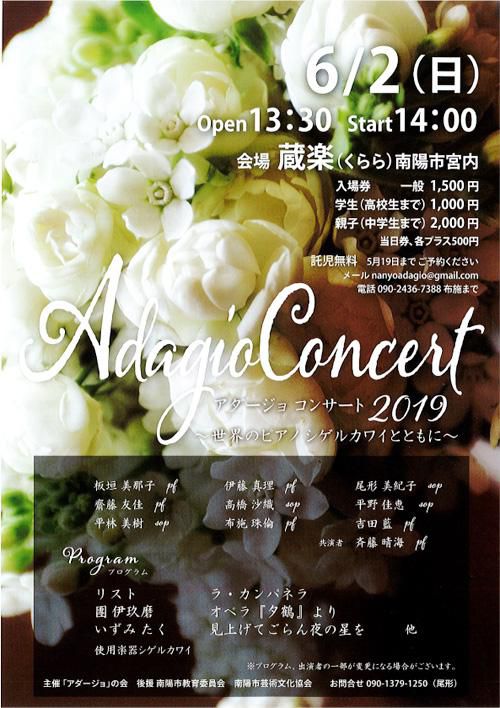 【応募終了】アダージョコンサート2019 のチケットをペアにして2組に！