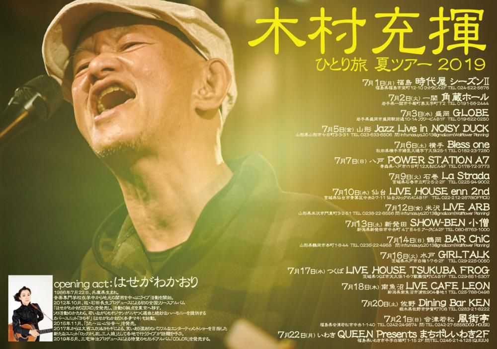 【応募終了】木村充揮 (きむらあつき) 山形公演のチケットをペアにして1組に！