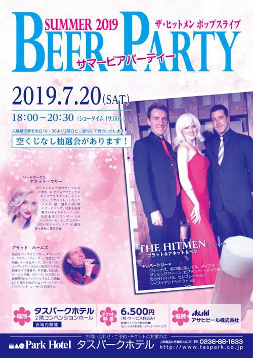【応募終了】タス サマービアパーティ2019 のチケットをペア1組に！