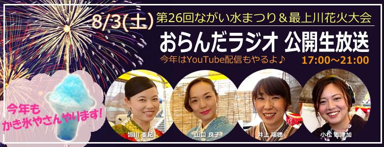 【終了】第26回ながい水まつり・最上川花火大会 公開放送