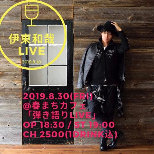 【応募終了】伊東和哉 LIVE チケットをペアにして1名に！