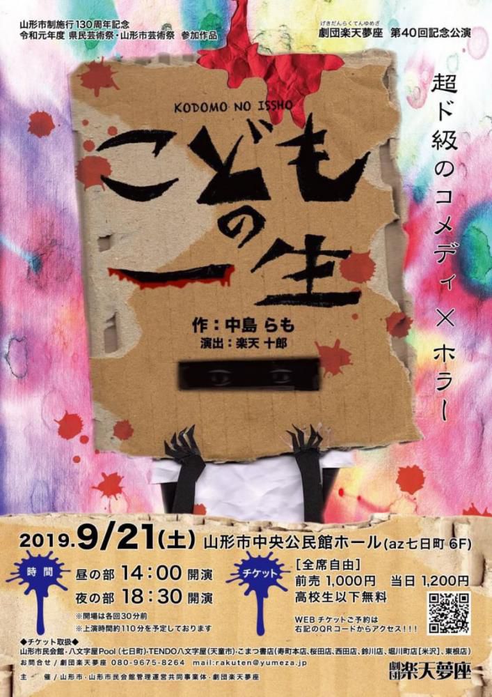 【応募終了】劇団楽天夢座「こどもの一生」のチケットをペアで2組に！