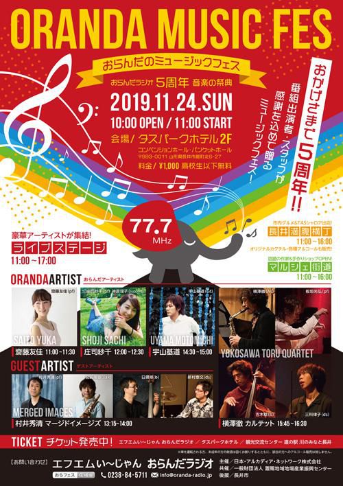 【祝！5周年】11/24（日）おらんだのミュージックフェス「おらフェス」開催♪＜終了＞