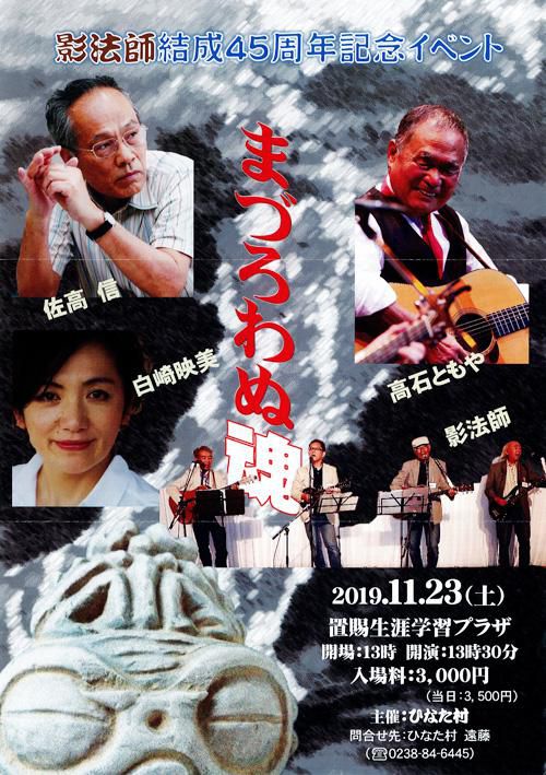 【終了】影法師45周年記念イベント「まづろわぬ魂」のチケットを2名に！