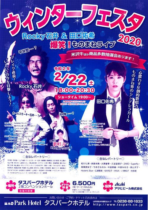 【応募終了】タスウィンターフェスタ2020 のチケットをペアにして2組に！