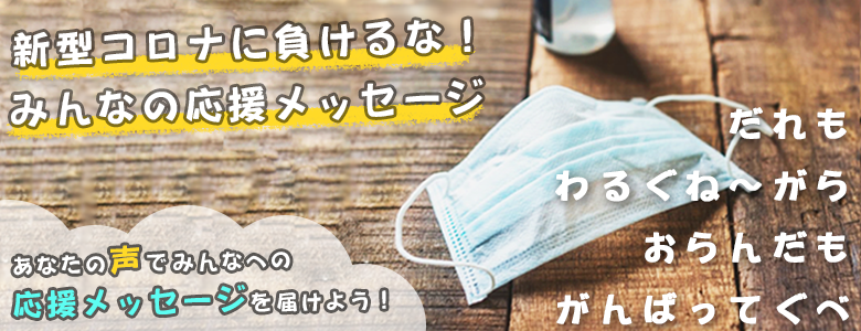 新型コロナに負けるな！みんなの応援メッセージ