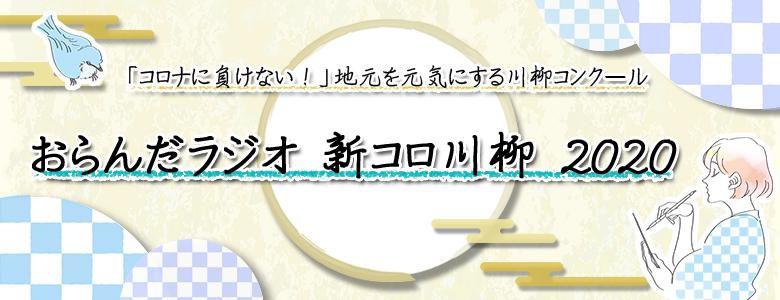 【応募終了】おらんだラジオ 新コロ川柳2020