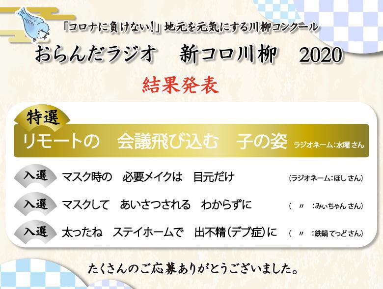 おらんだラジオ 新コロ川柳2020 当選者発表！