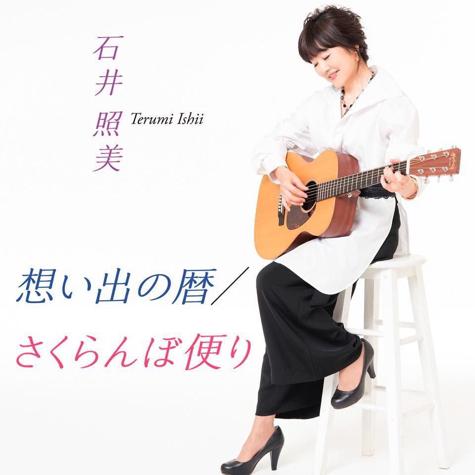 【応募終了】石井照美「思い出の暦/さくらんぼ便り」CDを1名に！