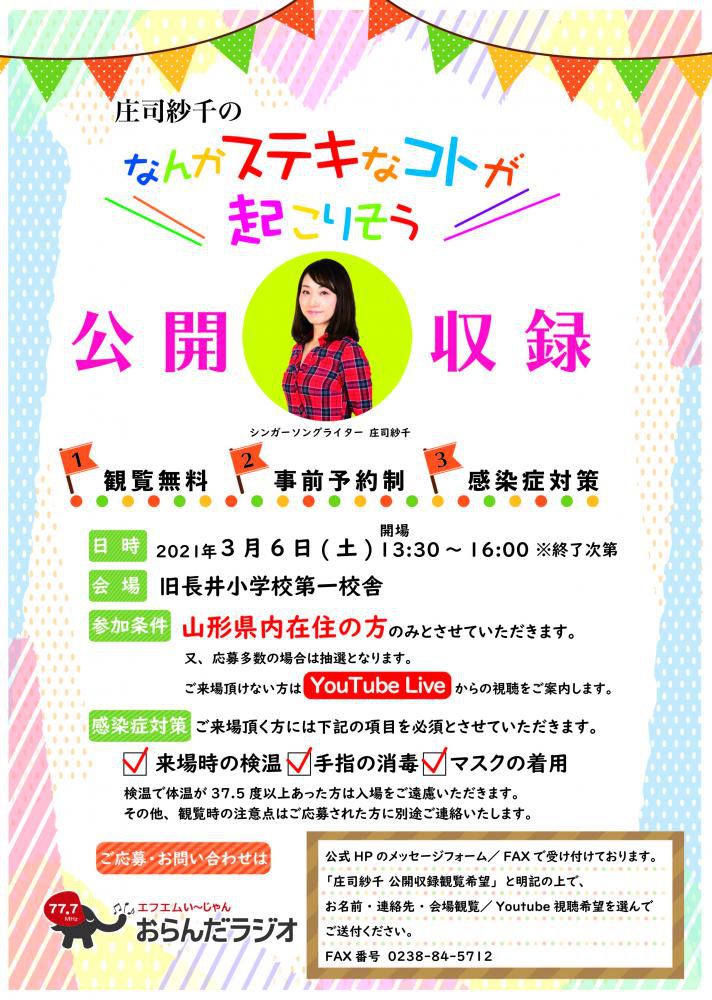 【公開収録】「庄司紗千のなんかステキなコトが起こりそう」公開収録 観覧者募集！