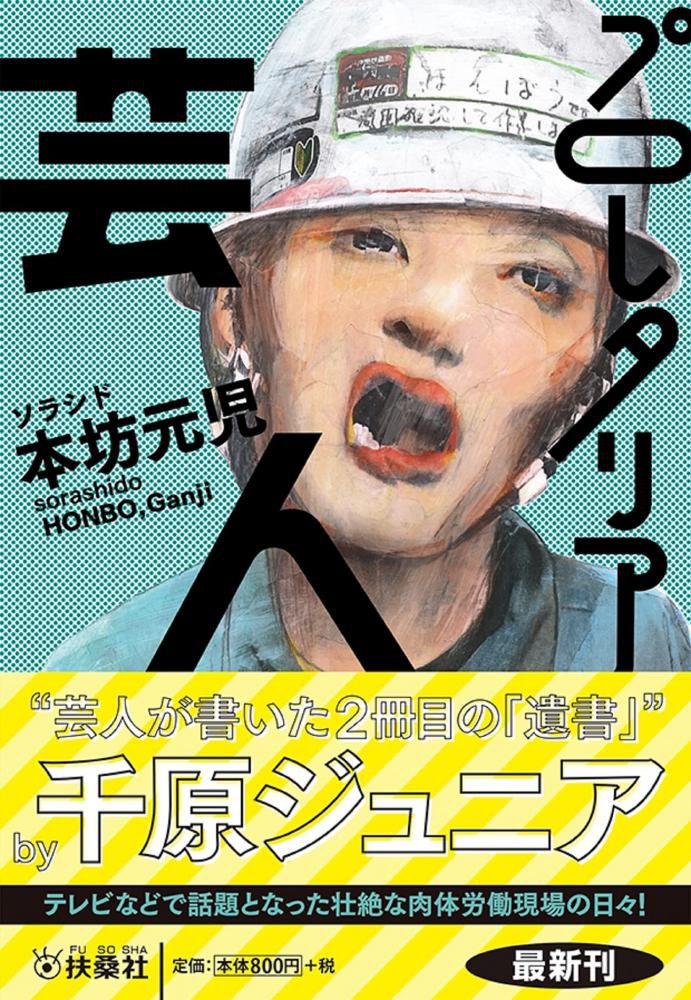 【応募終了】ソラシド本坊さん著作「プロレタリア芸人」を2名さまに！