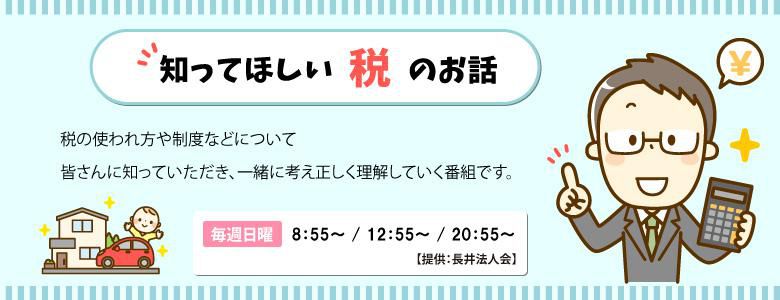 【新コーナー】知ってほしい税のお話