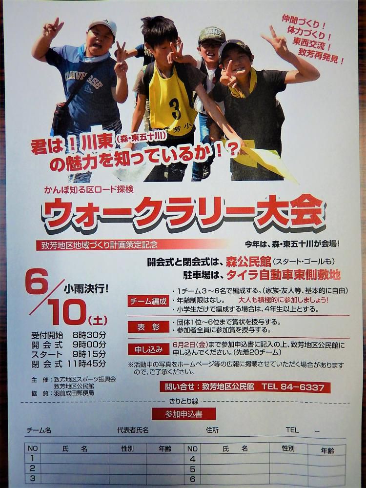 ウォークラリー大会 ～今年は会場を川東(森・東五十川)にうつします！～
