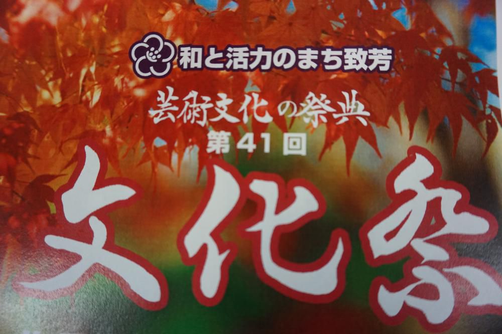 致芳地区文化祭開催のお知らせ