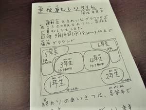 9/14（水）＃５５１　全校草むしりタイム  学校だよりもアップ