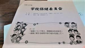 11/25（金）＃５９３　学校保健委員会が開催されました。