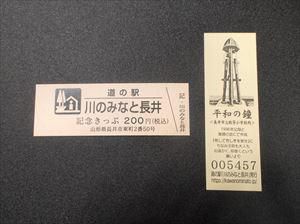 「平和の鐘」が道の駅 川のみなと長井の記念きっぷに！