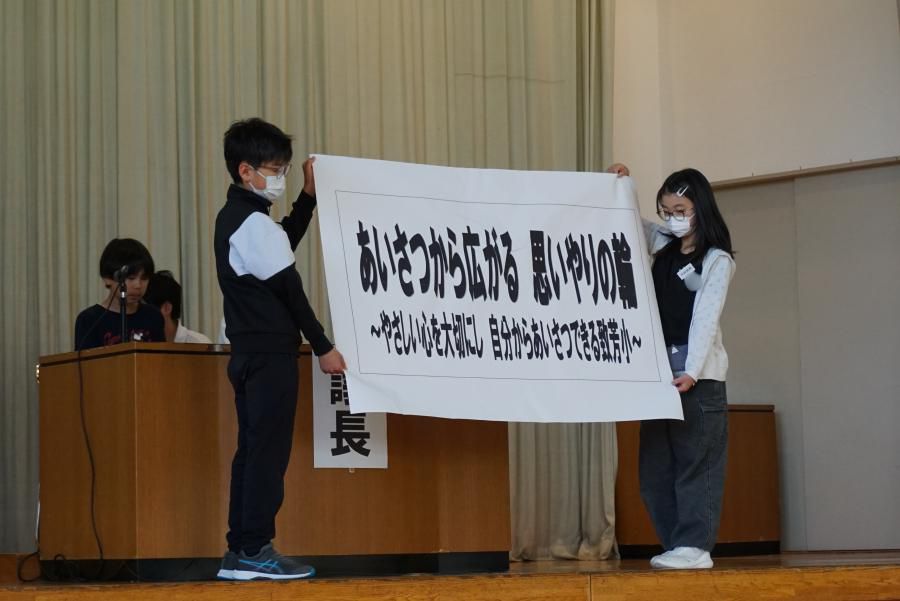 今年の児童会テーマは「あいさつから広がる 思いやりの輪」