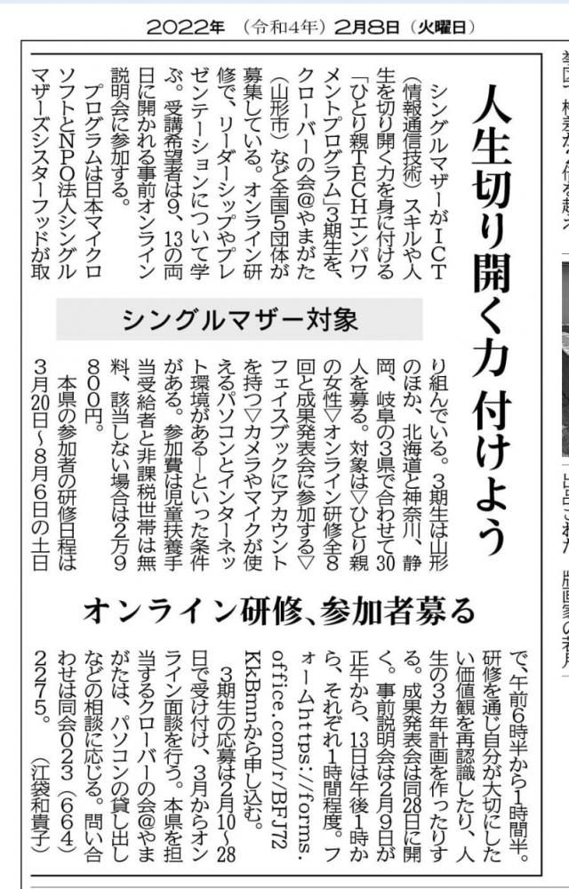 【山形新聞】ひとり親TECHエンパワメントプログラム