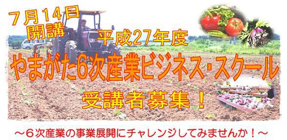 【受講者募集】「やまがた６次産業ビジネス・スクール」開講について