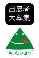 【出展者募集】おいしい山形地域特産物交流会（商談会）【大阪】のご案内