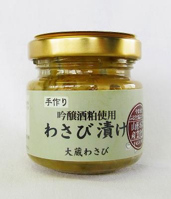 吟醸酒粕使用　わさび漬け