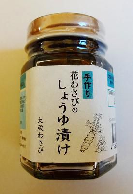 花わさび しょうゆ漬け 