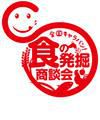 全国キャラバン！食の発掘商談会in仙台　出展社募集について
