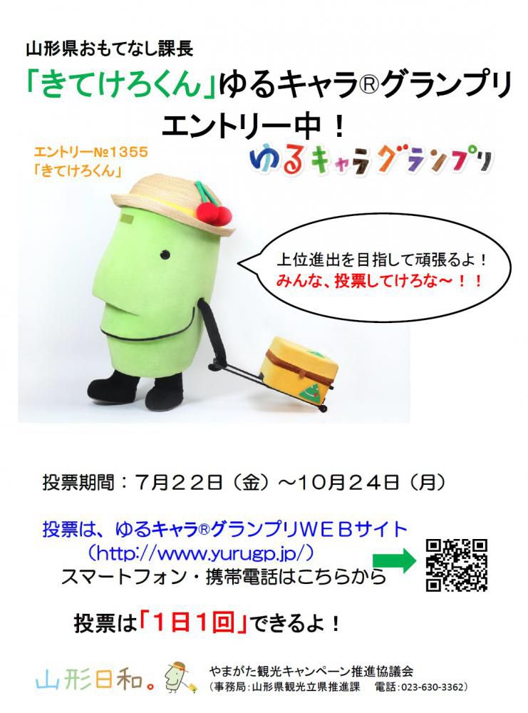 「きてけろくん」がゆるキャラ?グランプリにエントリーしました