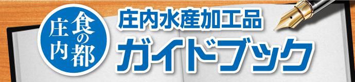 やまがた庄内浜の水産加工品情報