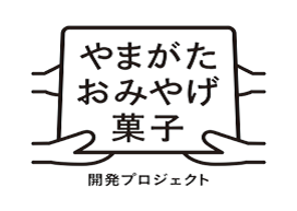 やまがたおみやげ菓子開発事業に係る菓子製造企業等の募集について