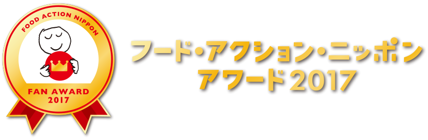 「フード・アクション・ニッポン アワード２０１７」の募集について