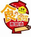 全国キャラバン！食の発掘商談会in盛岡「地域交流会・商談会」出展者募集について