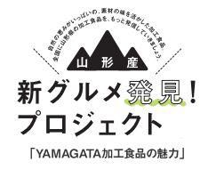 平成２９年度「山形産　新グルメ発見プロジェクト」参加者募集について