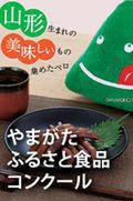 Ｈ30年度　やまがたふるさと食品コンクール入賞商品の発表！