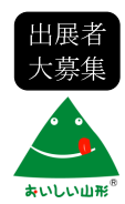 「おいしい山形商談会」出展者募集のお知らせ