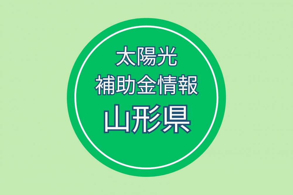 山形県:やまがた未来くるエネルギー補助金