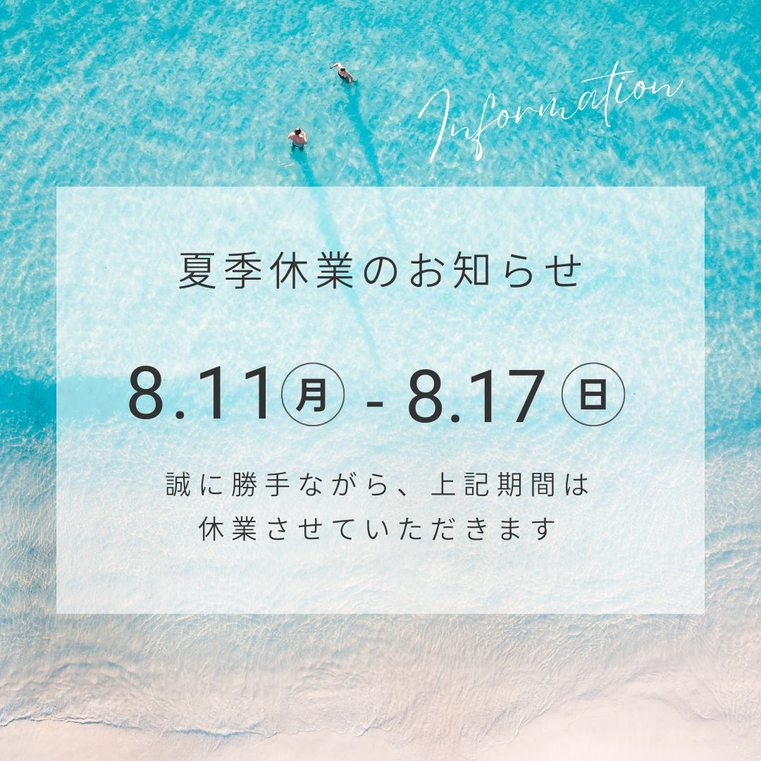 【夏季休業のお知らせ】